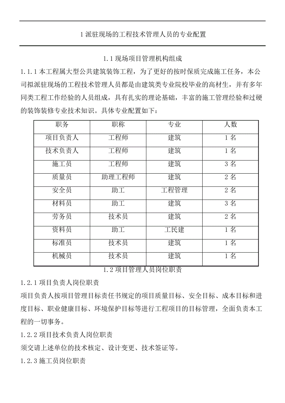 派驻现场的工程技术管理人员的专业配置_第2页