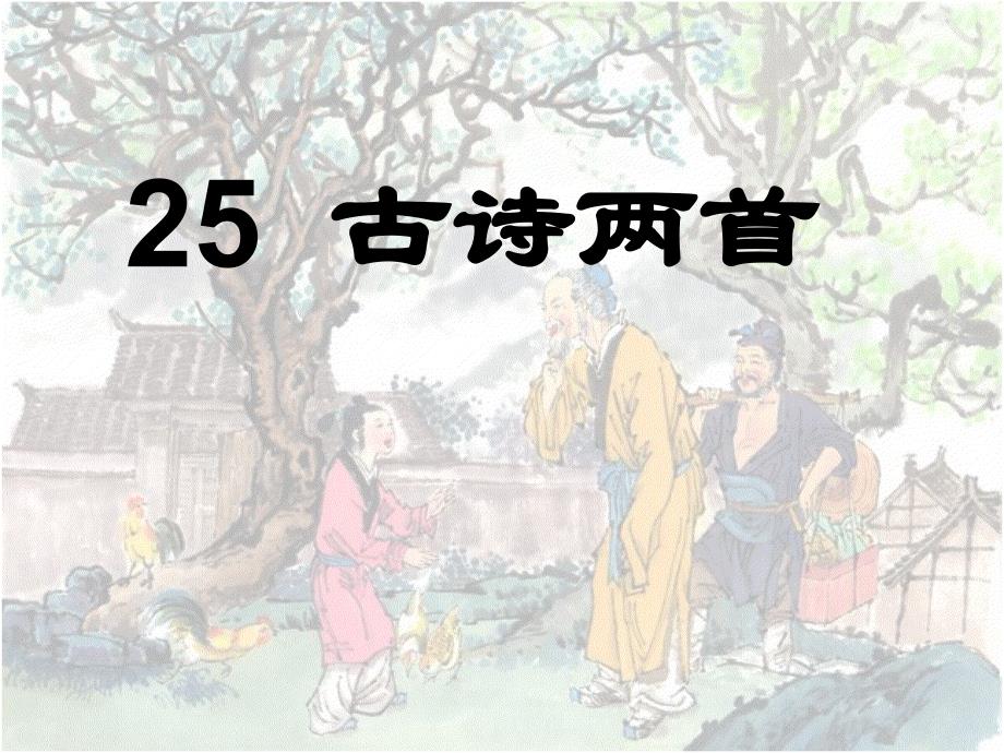 古诗两首回乡偶书赠汪伦课件13_第1页