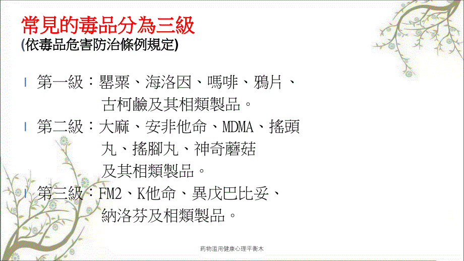 药物滥用健康心理平衡木课件_第2页