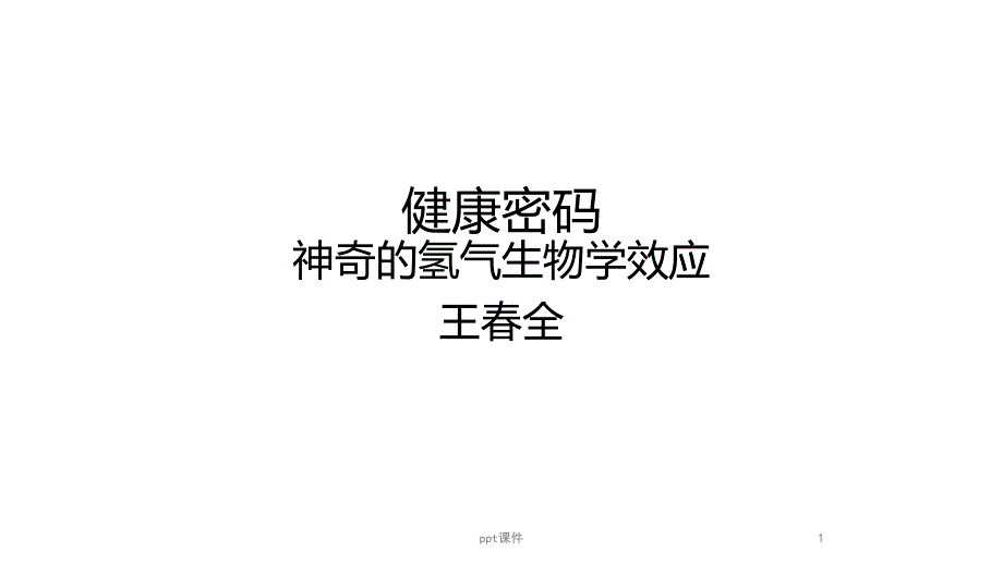 神奇的氢气生物学效应ppt课件_第1页