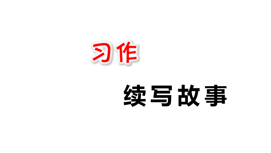 三年级上语文课件习作续写故事人教_第1页