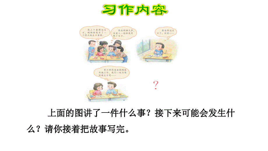 三年级上语文课件习作续写故事人教_第2页