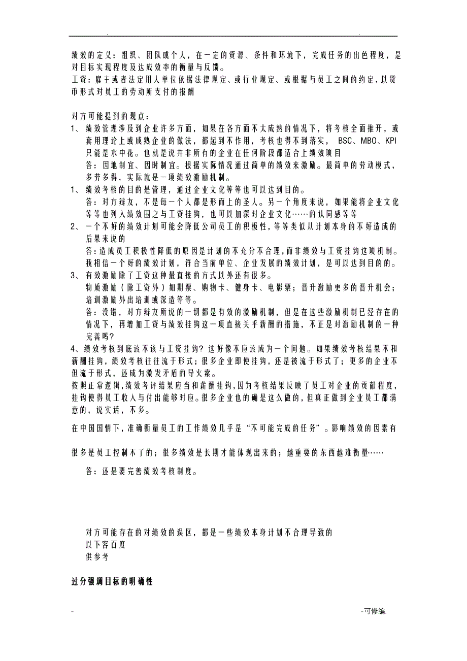 绩效与工资挂钩,利大于弊辩论赛要点总结_第1页