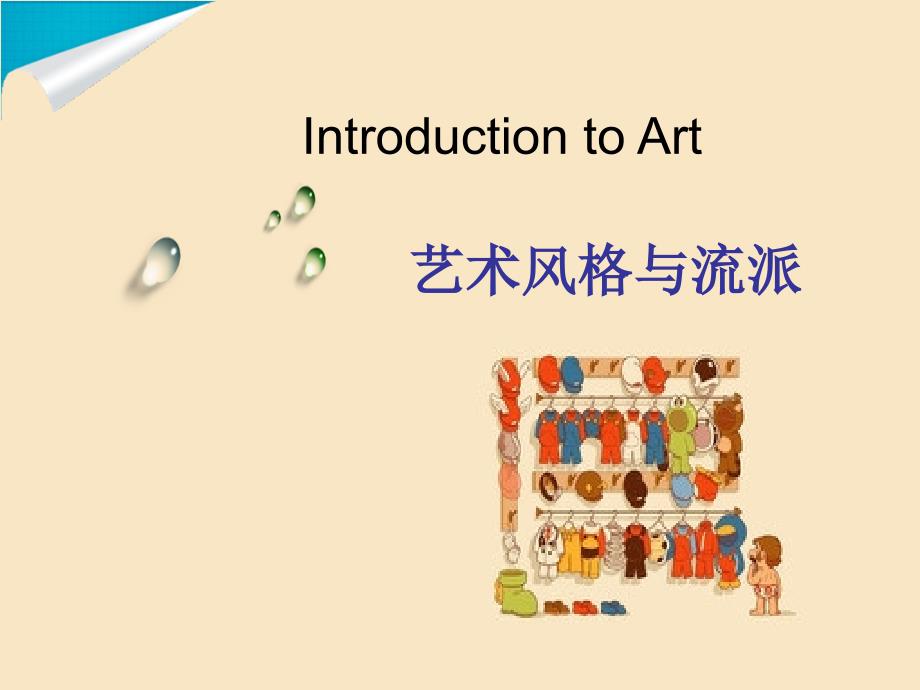 《艺术风格与流派》PPT课件.ppt_第1页