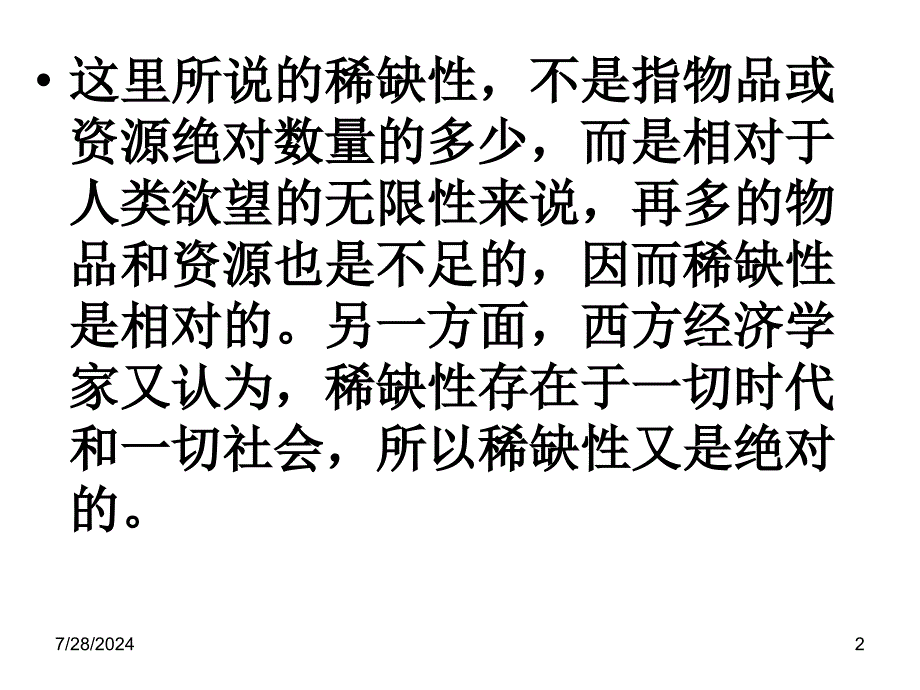 经济学的对象与方法_第2页