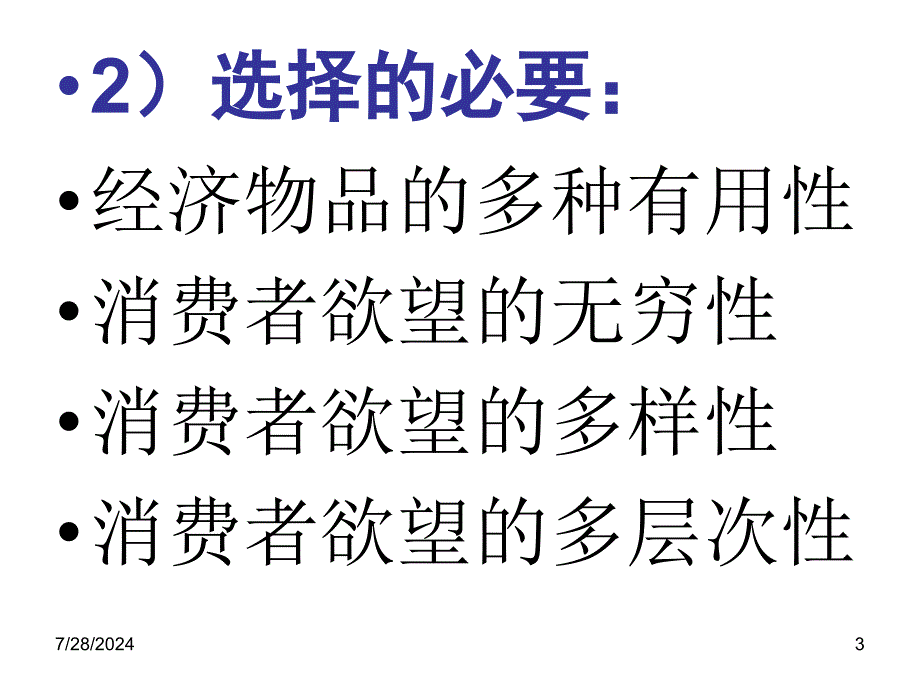 经济学的对象与方法_第3页