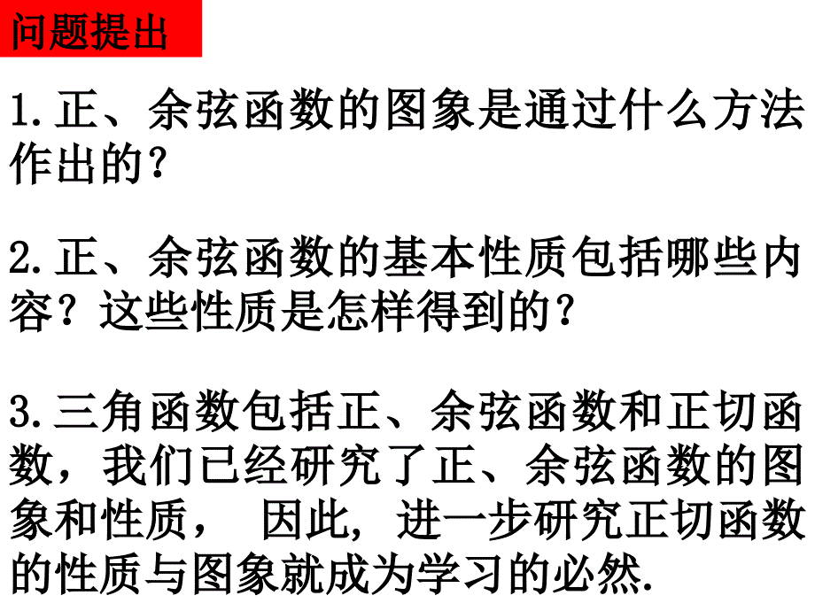 【数学】1.4.3《正切函数的图象与性质》课件（新人教A版必修4）_第2页