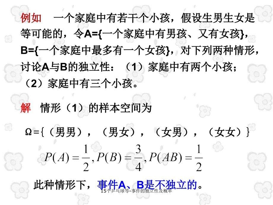 15个乒乓球等-事件的独立性及概率课件_第5页