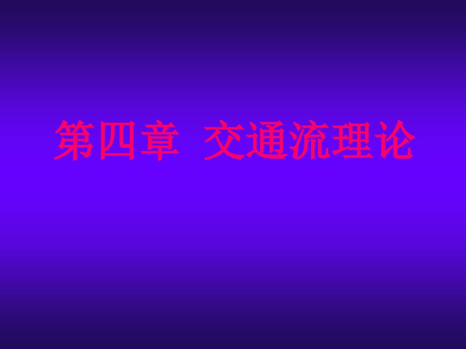 交通工程学 课件第四章 41 交通流理论统计分布东南大学出版社 王炜 等编著_第1页