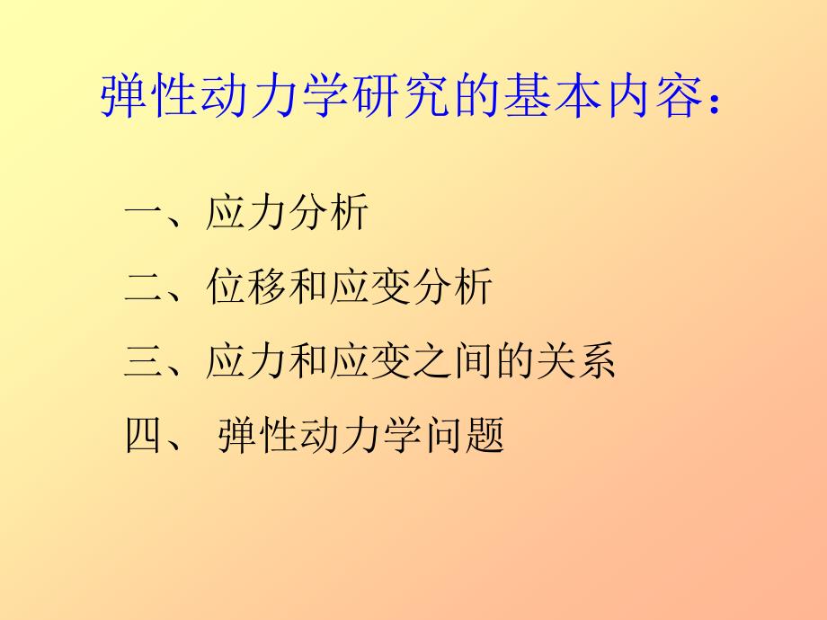 1弹性动力学引论_第3页