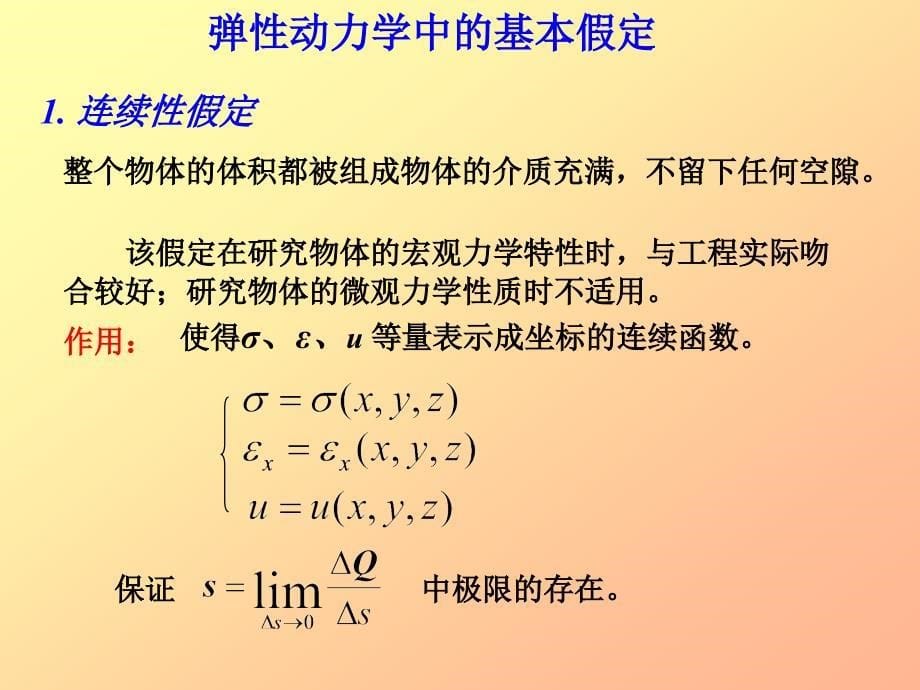 1弹性动力学引论_第5页