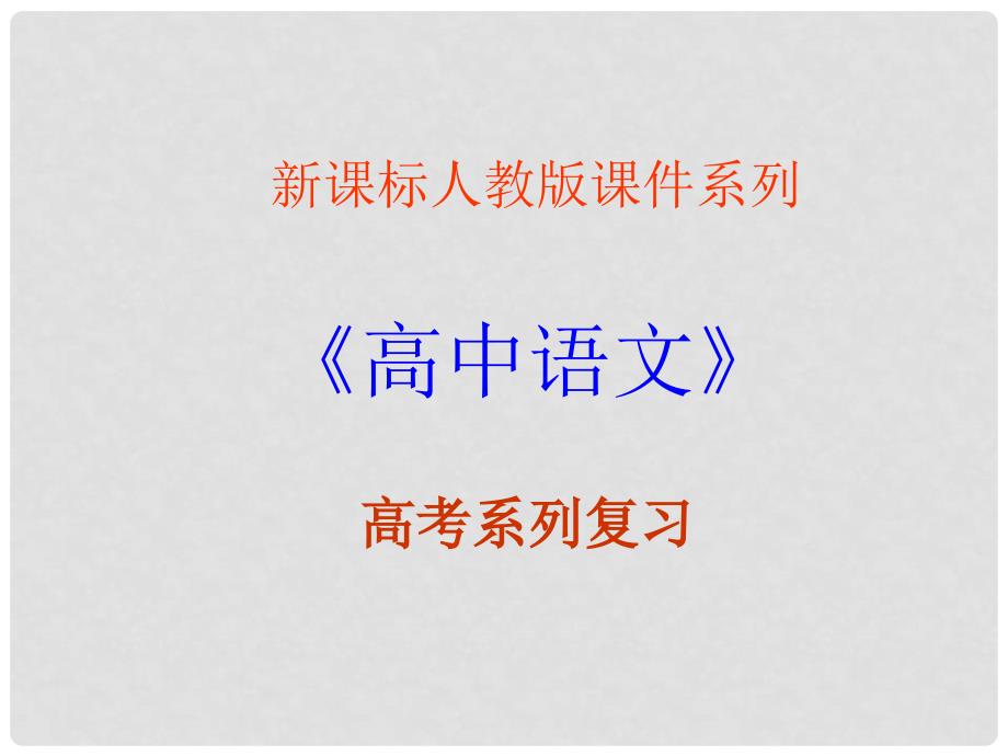 福建省长泰一中高考语文一轮复习 62《古典诗歌的思想内容及评价（上）》课件_第1页