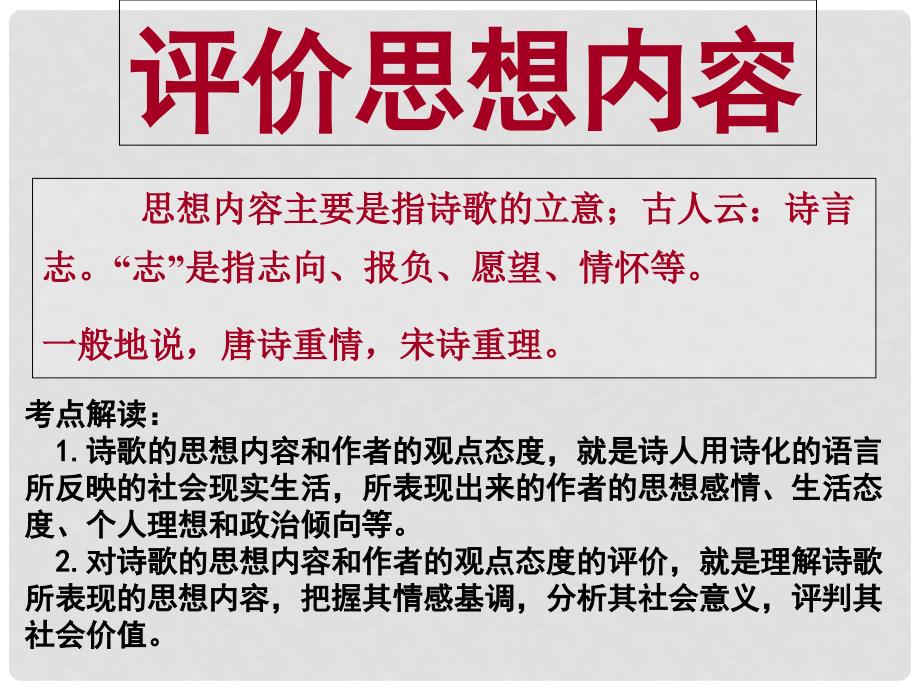 福建省长泰一中高考语文一轮复习 62《古典诗歌的思想内容及评价（上）》课件_第3页