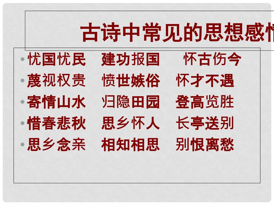 福建省长泰一中高考语文一轮复习 62《古典诗歌的思想内容及评价（上）》课件_第4页