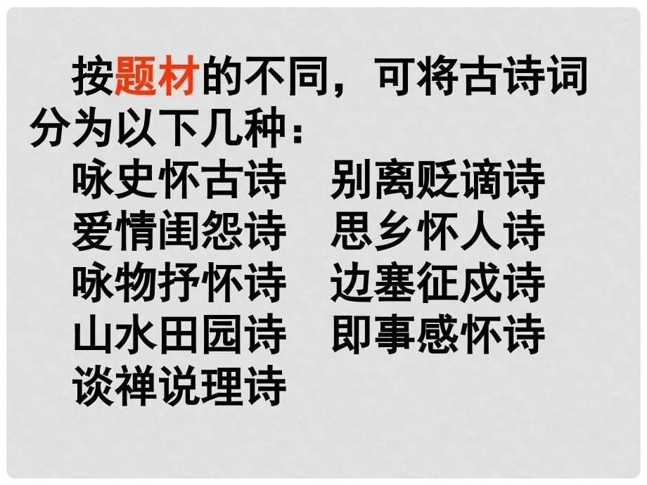 福建省长泰一中高考语文一轮复习 62《古典诗歌的思想内容及评价（上）》课件_第5页