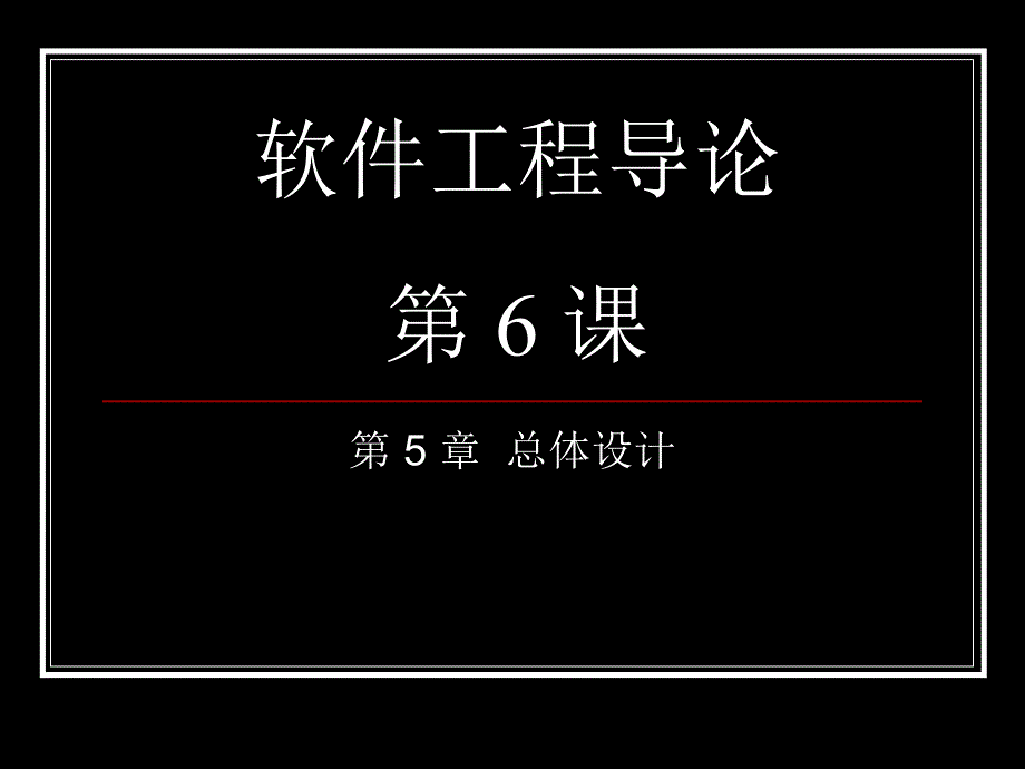 软件工程导论class6总体设计_第1页