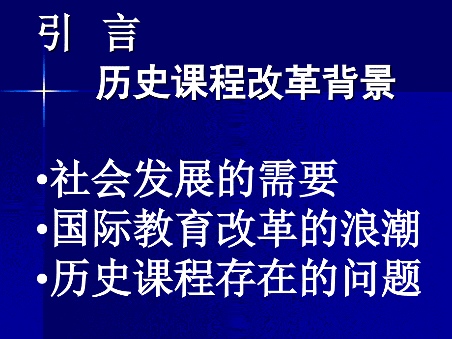 历史课程标准解读_第4页