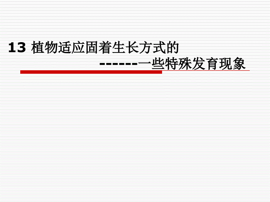 第十三章植物适应固着生长方式的一些特殊发育现_第1页