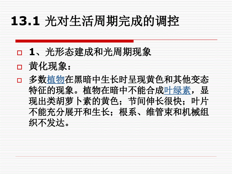 第十三章植物适应固着生长方式的一些特殊发育现_第3页