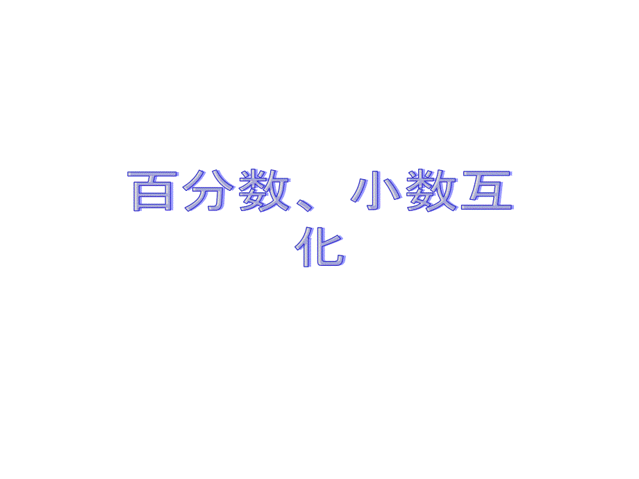 百分数和小数分数的互化李健_第3页