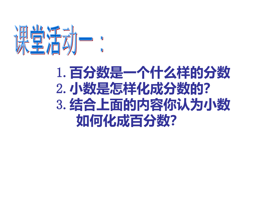 百分数和小数分数的互化李健_第4页