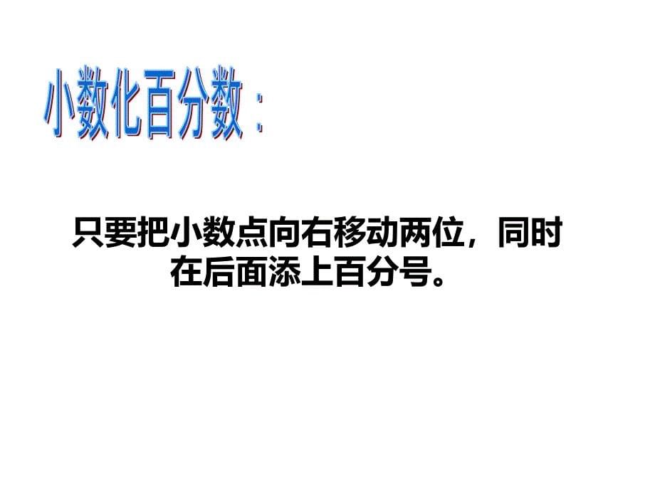 百分数和小数分数的互化李健_第5页