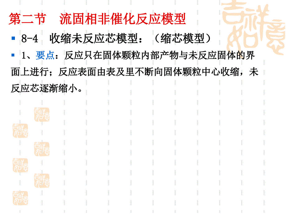 《流固相非催化反应》PPT课件_第4页