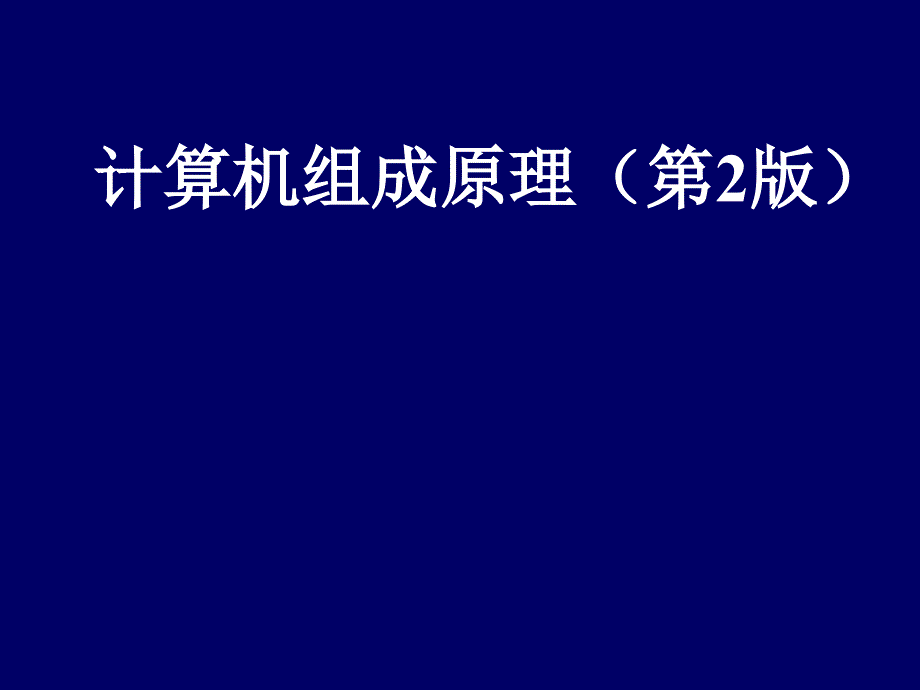 计算机组成原理（第2版）：第１章计算机系统_第1页