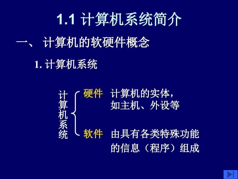 计算机组成原理（第2版）：第１章计算机系统_第5页