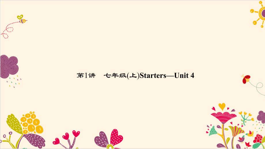 中考英语 第一轮 课本考点聚焦 第1讲 七上 StartersUnit 4课件1_第1页