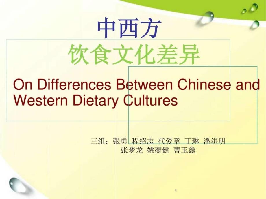 中西饮食文化的不同英文.ppt_第1页