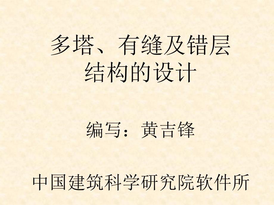 多塔、有缝及错层结构的设计_第1页