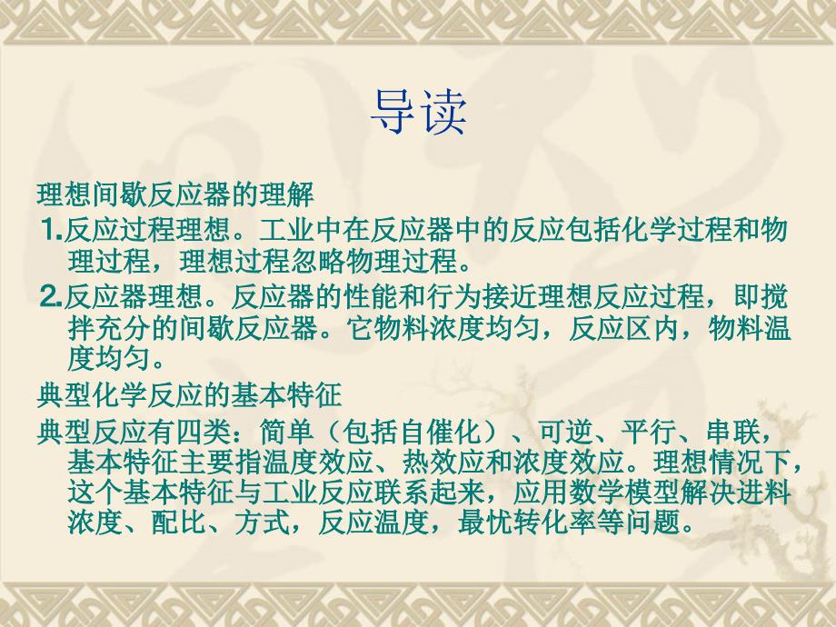 第三章理想间歇反应器与典型化学反应的基本特征_第2页