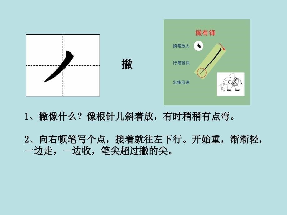 小学写字课《基本笔画书写要点》PPT课件_第5页