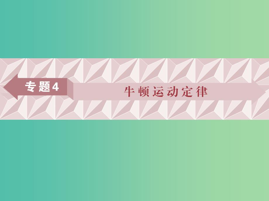 广东省2019高考物理一轮基础复习专题4牛顿运动定律课件.ppt_第1页