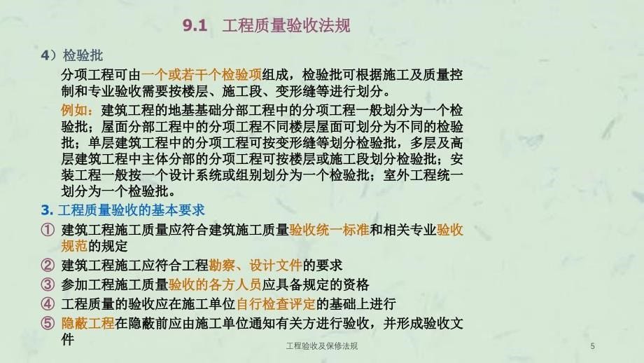 工程验收及保修法规课件_第5页