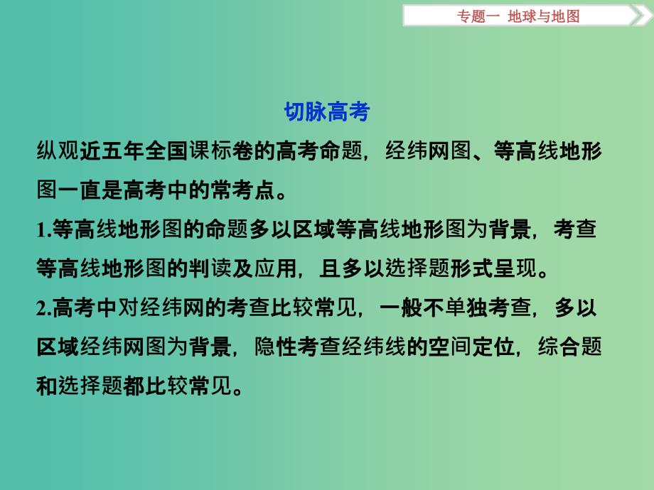 高考地理二轮复习 第一部分 专题突破篇 一 地球与地图 第1讲 地球仪和地图课件.ppt_第4页