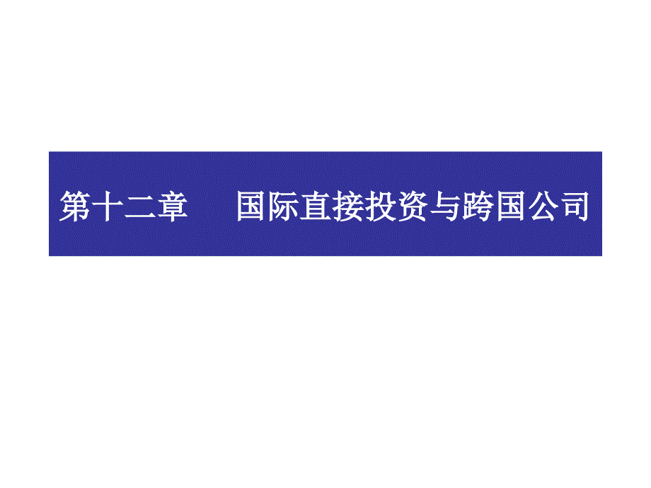 国际直接投资与跨国公司_第1页