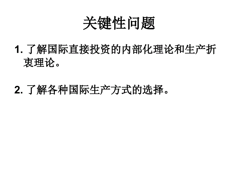 国际直接投资与跨国公司_第4页