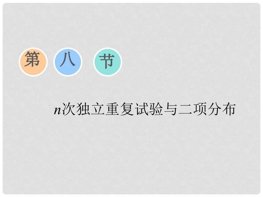 高考数学一轮复习 第九章 计数原理与概率、随机变量及其分布 第八节 n次独立重复试验与二项分布课件 理_第1页