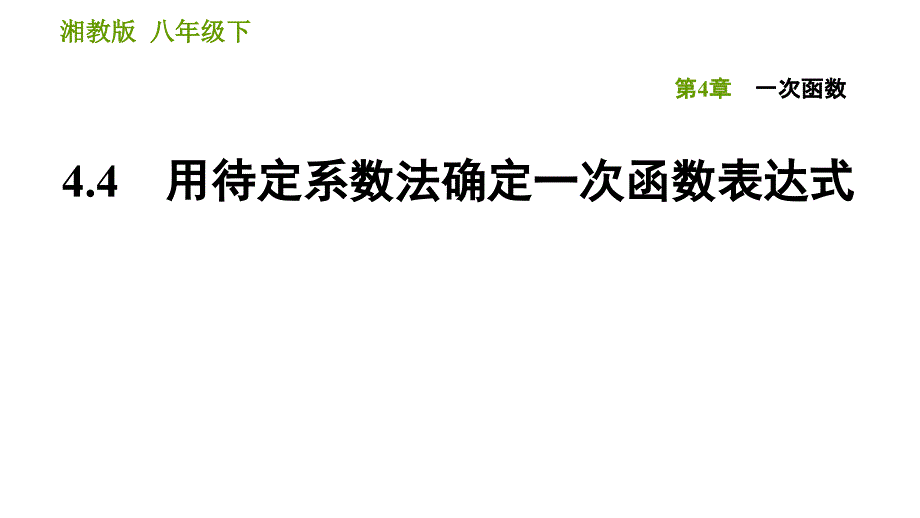 湘教版八年级下册数学课件 第4章 4.4 用待定系数法确定一次函数表达式_第1页