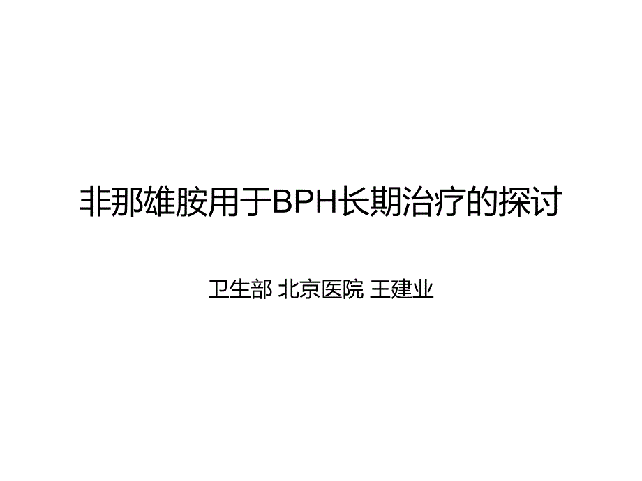 非那雄胺用于BPH长期治疗的探讨_第1页