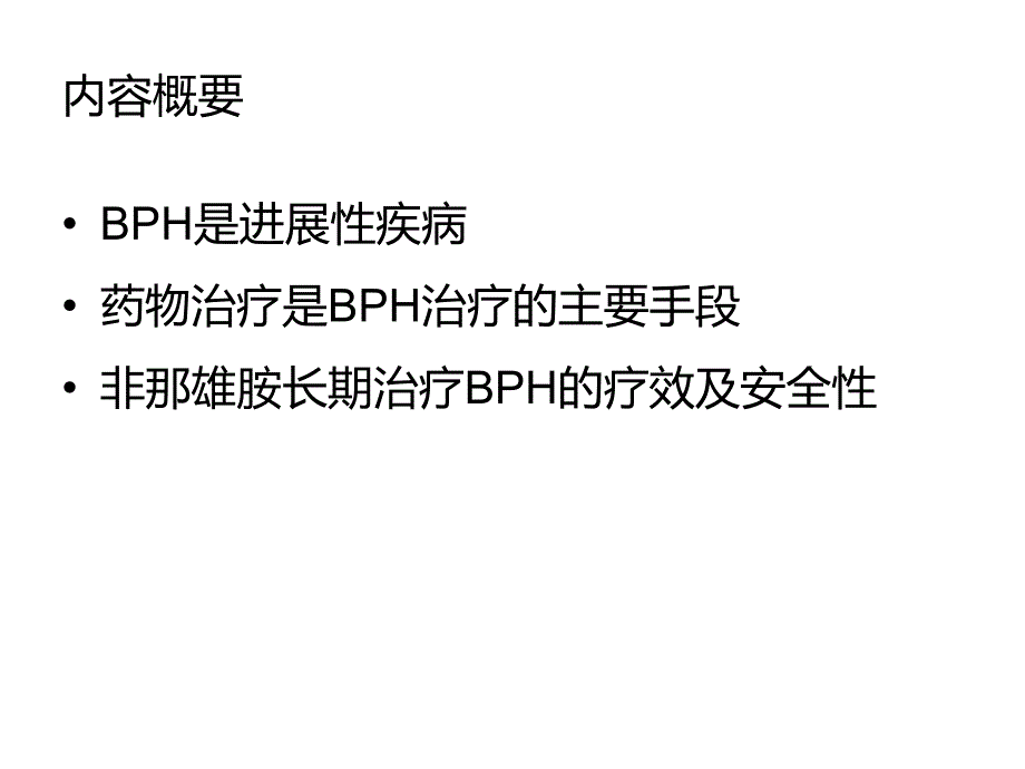 非那雄胺用于BPH长期治疗的探讨_第2页