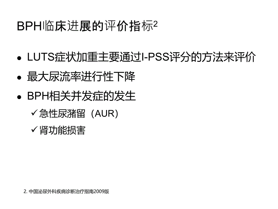 非那雄胺用于BPH长期治疗的探讨_第4页