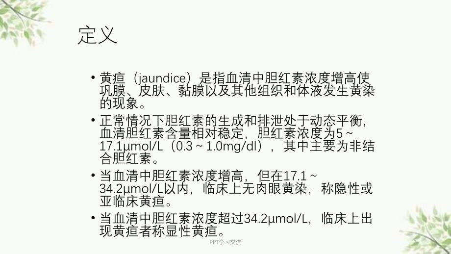 黄疸医学ppt课件_第3页