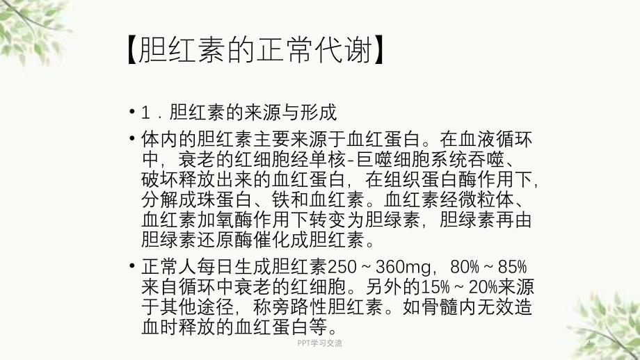 黄疸医学ppt课件_第4页