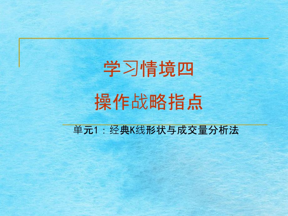 经典的k线与成交量分析方法欢迎光临上海市普陀区业余大学网站ppt课件_第1页