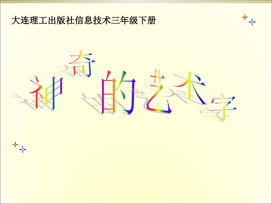 2021小学三年级下册信息技术课件7.神奇的艺术字--大连理工版 (16张)ppt_第2页