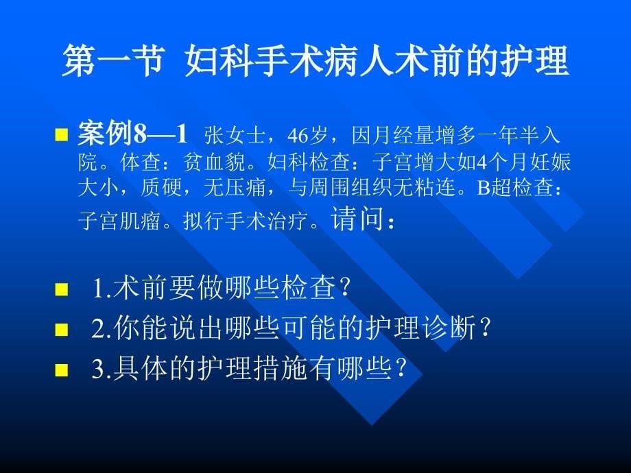 第八章 妇科手术病人的护理 ppt课件_第5页