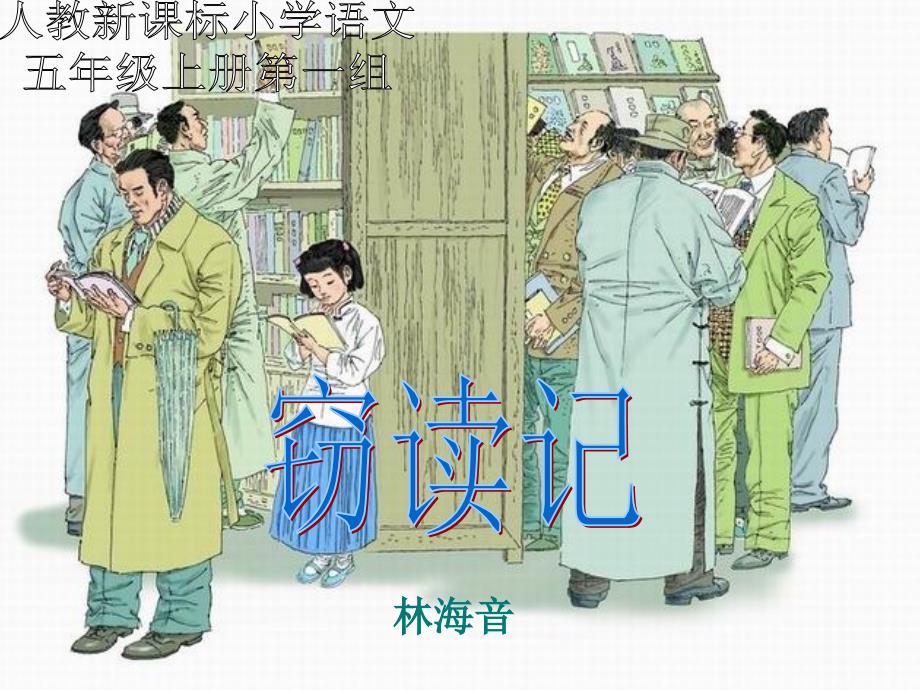 小学语文六年级上册窃读记.ppt_第1页